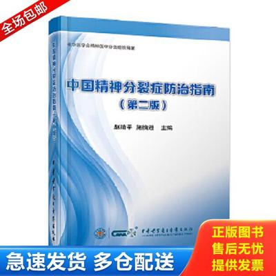 正版库存书9787830050269 中国精神分裂症防治指南(第二版) 赵靖平施慎逊 中华医学电子音像出版社