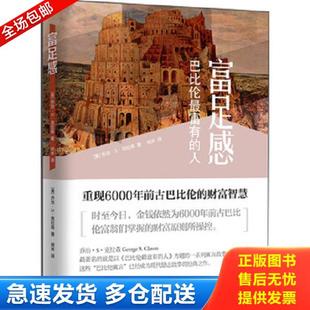 正版库存书9787547611616 富足感 巴比伦最富有的人 乔治·S·克拉森