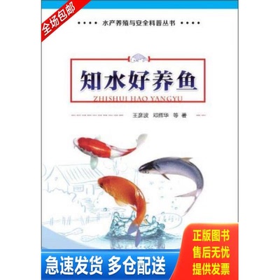 正版库存书水产养殖与安全科普丛书：知水好养鱼 9787110085301 王彦波邓辉华等 科学普及出版社
