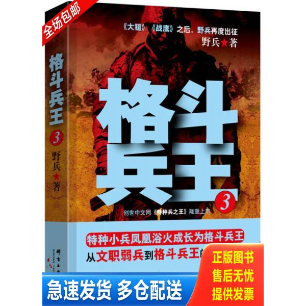 正版库存书格斗兵王3 9787802566538 野兵 群言出版社