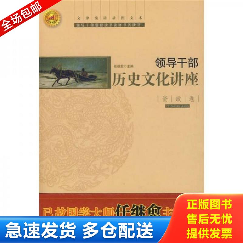 正版包邮9787501340866 领导干部历史文化讲座：资政卷 任继愈编 北京图书馆