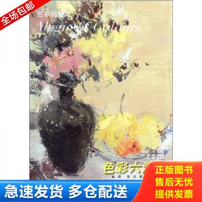 正版库存书色彩的魅力：色彩六法（1色彩静物） 9787535656421 魏巍 湖南美术出版社