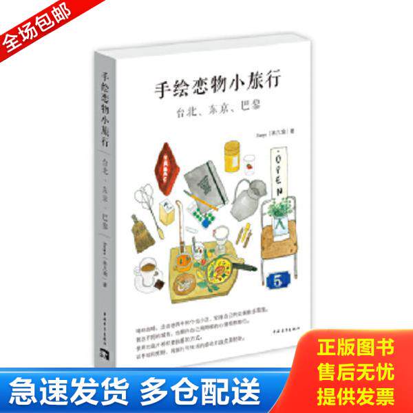 正版库存书9787515334813 手绘恋物小旅行：台北、东京、巴黎 Fanyu（林凡瑜）著/绘 中国青年出版社