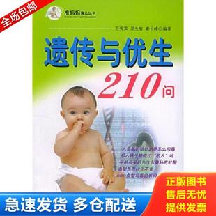 库存书9787538008234 内蒙古科学技术出版 遗传与优生210问——准妈妈育儿丛书 等编著 社 王秀英 正版