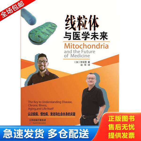 正版库存书9787557697419 线粒体与医学未来 [加]李诺恩著 天津科学技术出版社