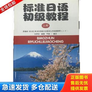 正版库存书9787301058305 标准日语初级教程上册 二手书实拍图 (日)日本东京外国语大学 北京大学出版社