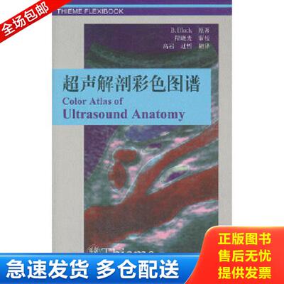 正版库存书9787506736435 【原版闪电发货】超声解剖彩色图谱 第2二版 Berthold Block 丁自海B超书超声解剖结构及横断面医学生影