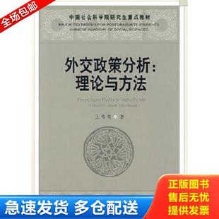 全1册 正版 16开平装 中国社会科学院研究生重点教材系列·社科院研究生重点教材·外交政策分析：理论与方法 库存书9787500473138