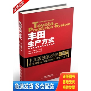 正版库存书丰田生产方式 9787113217037 (日)大野耐一 中国铁道出版社