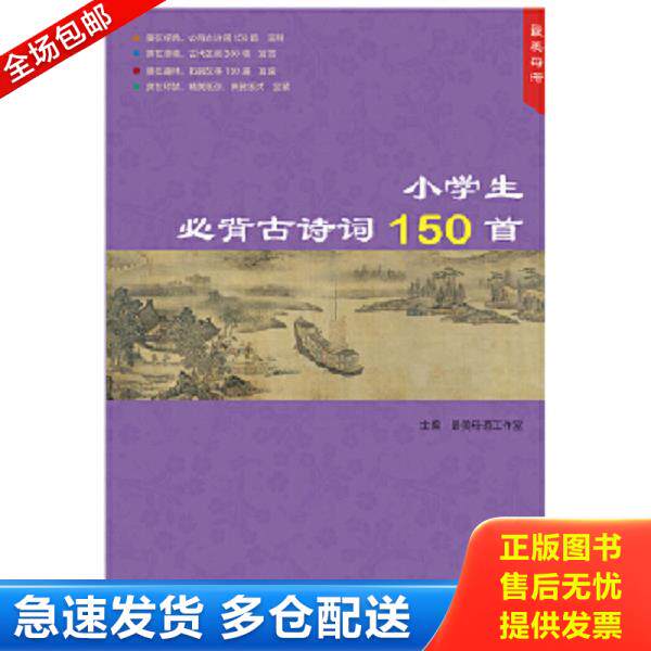 正版库存书9787514214772 小学生必背古诗词150首 最美母语工作室 文化发展出版社