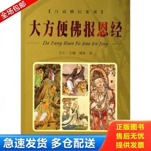 正版库存书9787801300980 大方便佛报恩经 立人 团结出版社