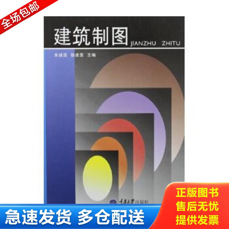 正版包邮9787562414964 建筑制图（第2版） 朱建国,徐建国主编 重庆大学出版社