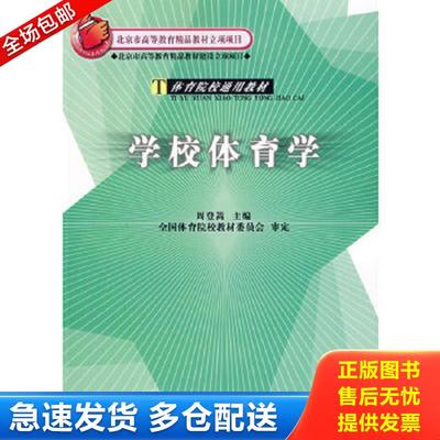 正版包邮9787500925439 体育院校通用教材：学校体育学 周登嵩主编 人民体育出版社