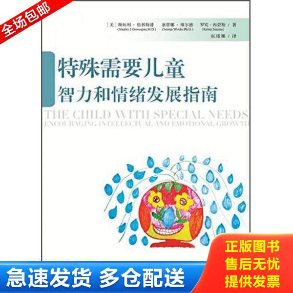 正版库存书9787508078663 特殊需要儿童智力和情绪发展指南(全新未拆封) (美)格林斯潘(美)维尔德(美)西蒙斯 华夏出版社