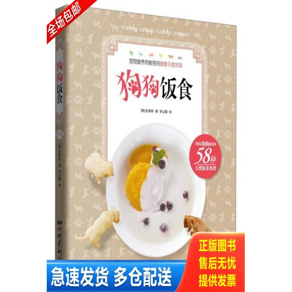 正版库存书狗狗饭食 9787514608380 金泰希","李以撒 中国画报出版社
