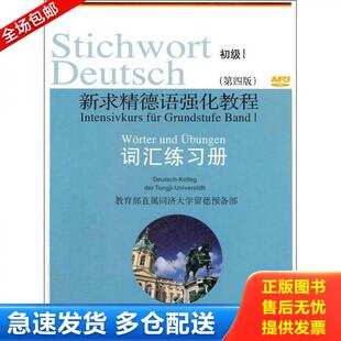 正版库存书新求精德语强化教程 初级1 词汇练习册 9787560849645 王丽明//方建国//祁志琴//李立贵//杨爱珍 同济大学出版社