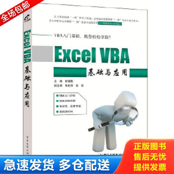 正版库存书9787121311611 Excel VBA基础与应用 靳瑞霞主编 电子工业出版社