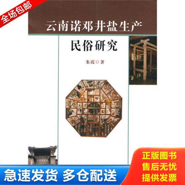 正版库存书9787222063136 云南诺邓井盐生产民俗研究 朱霞　著 云南人民出版社