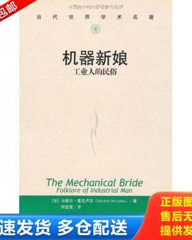 正版库存书机器新娘：工业人的民俗 9787300060248 （加）麦克卢汉著,何道宽译 中国人民大学出版社