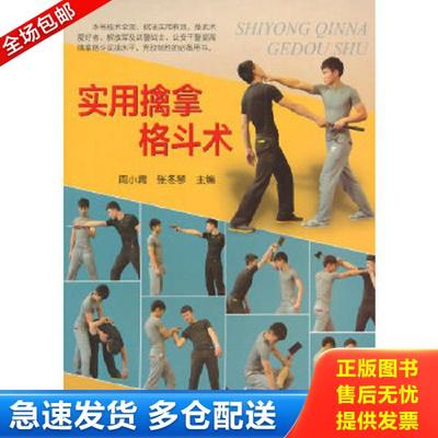 正版库存书9787508296418 实用擒拿格斗术 周小青,张冬琴主编 金盾出版社