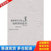 可能有字迹 品相良好 康德著作全集：纯粹理性批判 正版 中国人民大学出版 二手 李秋零 社 库存书9787300052748
