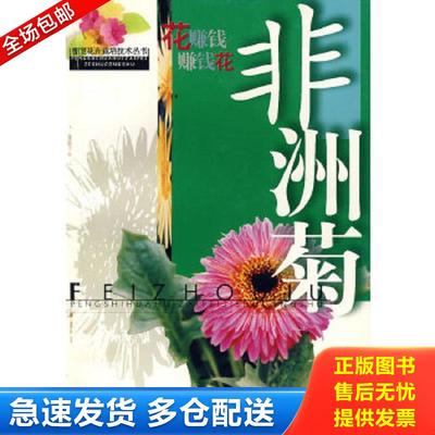 正版包邮9787534530814 非洲菊（棚室花卉栽培技术丛书） 何小弟　等编著 江苏科学技术出版社