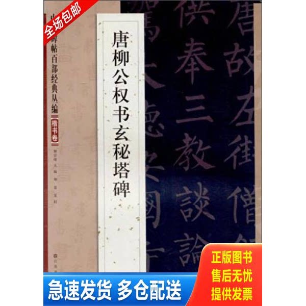 正版库存书现货 中国碑帖百部经典丛编楷书卷 唐柳公权书玄秘塔碑 9787534465604 不详 江苏美术出版社