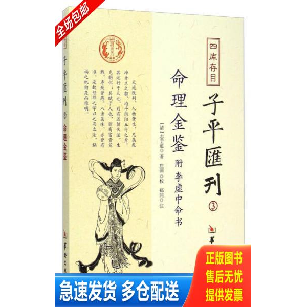 正版库存书四库存目子平汇刊（3）：命理金鉴附李虚中命书 9787516905197 志于道","庄圆","郑同 华龄出版社