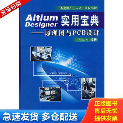正版库存书9787121047077 Altium Designer实用宝典：原理图与PCB设计 闫胜利编著 电子工业出版社