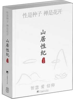 正版包邮9787511708427 山居性纪：性是种子 禅是花开 吴光磊 编译出版社
