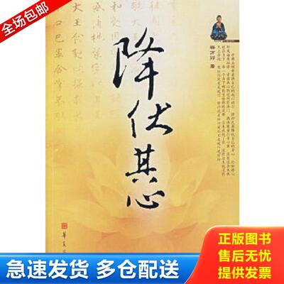 正版包邮9787508045191 降伏其心 上 释万行　著 华夏出版社