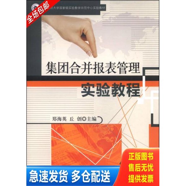 正版库存书集团合并报表管理实验教程/中央财经大学国家级实验教学示范中心实验教材 9787302357070 郑海英,丘创主编 清华大学出版