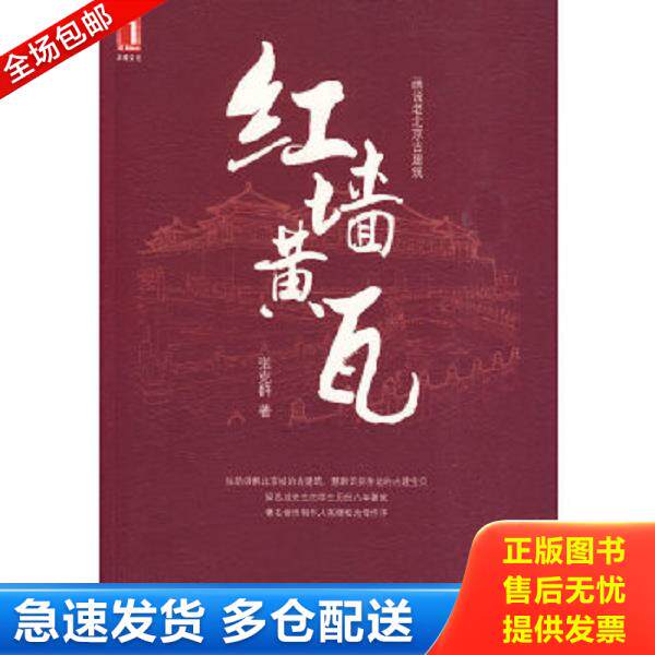 正版库存书9787111285397 红墙黄瓦 张克群　著 机械工业出版社