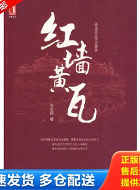 正版库存书9787111285397 红墙黄瓦 张克群　著 机械工业出版社