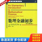 数理金融初步 等译 S.M. Ross 陈典发 美 机械工业出版 社 著 原书第2版 罗斯 库存书9787111161202 正版