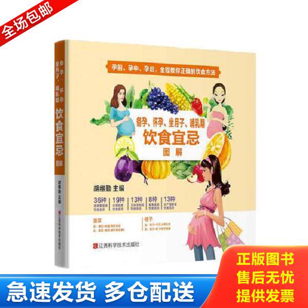 正版库存书9787539060743 备孕、怀孕、坐月子、哺乳期饮食宜忌图解.. 胡维勤 江西科学技术出版社