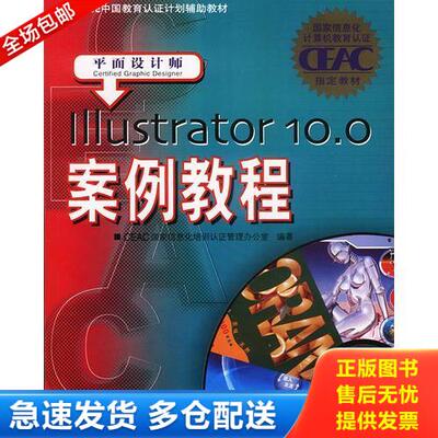 正版库存书Illustrator10 0案例教程平面设计师 9787115117045 CEAC国家信息化培训认证管理办公室编著 人民邮电出版社
