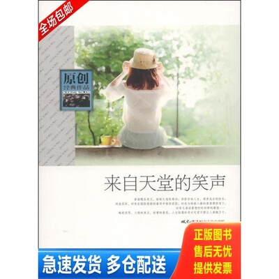 正版库存书来自天堂的笑声 9787550006805 《*小说选刊》杂志社　编 百花洲文艺出版社