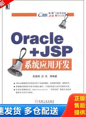 正版库存书9787111235149 希赛IT技术讲堂：Oracle＋Java Web系统应用开发 阮国明,边伟　等编著 机械工业出版社