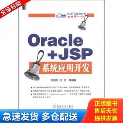 正版库存书9787111235149 希赛IT技术讲堂：Oracle＋Java Web系统应用开发 阮国明,边伟　等编著 机械工业出版社