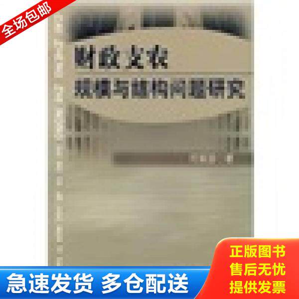 正版库存书财政支农规模与结构问题研究. 9787500588344 何振国著 中国财经出版社