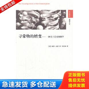 正版库存书9787214061621 寻常物的嬗变：一种关于艺术的哲学 (美)阿瑟.丹托 江苏人民出版社