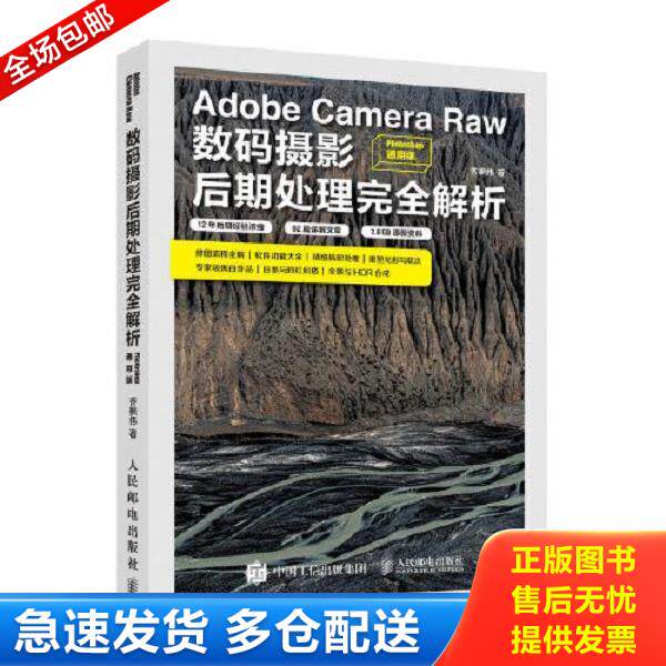 正版库存书9787115528537 Adobe Camera Raw数码摄影后期处理完全解析 Photoshop通用版 乔枫伟 人民邮电出版社