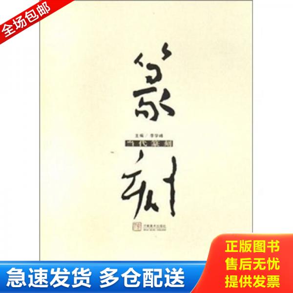 正版包邮9787540116514 篆刻 河南美术出版社 李学峰 河南美术出版社