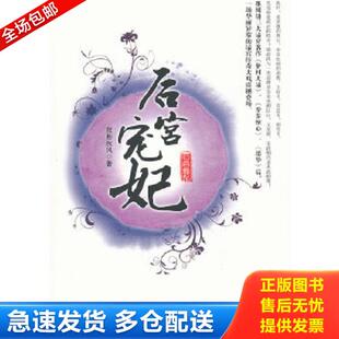 中国华侨出版 正版 弦断秋风 后宫宠妃 社 库存书9787511321237