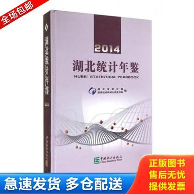 正版库存书9787503771972 2014湖北统计年鉴（附光盘） 湖北省统计局 中国统计出版社