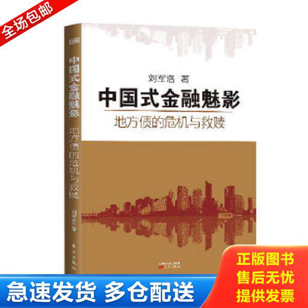 正版库存书9787506071376 中国式金融魅影:地方债的危机与救赎 刘军洛 东方出版社