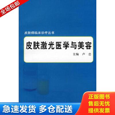 正版包邮9787309061307 皮肤激光医学与美容 卢忠主编 复旦大学出版社