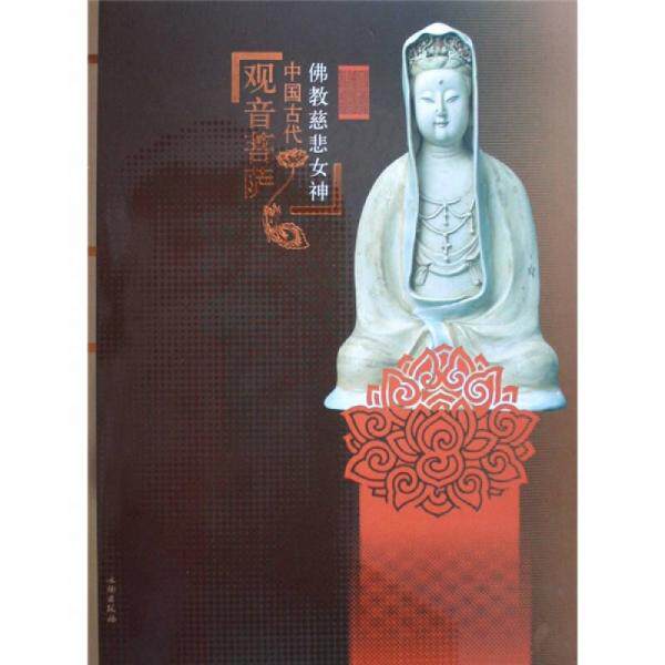 正版包邮 佛教慈悲女神：中国古代观音菩萨 首都博物馆 文物出版社 9787501025527