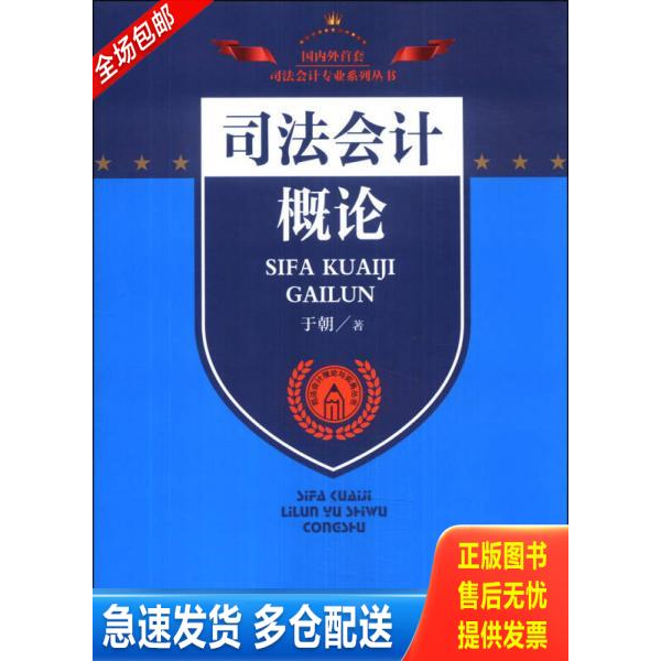 正版库存书 司法会计专业系列丛书·司法会计理论与实务丛书：司法会计概论 9787510210303 于朝著 中国检察出版社